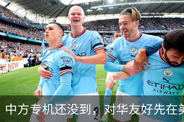 中方专机还没到，对华友好先在美刷屏，鲁比奥：华盛顿没得选